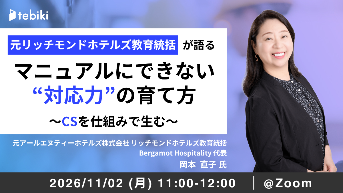【再放送】元リッチモンドホテルズ教育統括が語る、マニュアルにできない“対応力”の育て方 〜CSを仕組みで生む〜