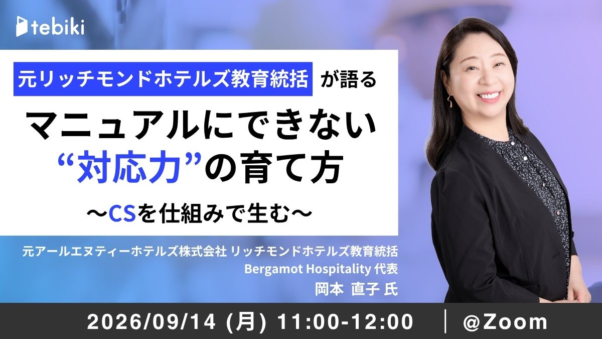 元リッチモンドホテルズ教育統括が語る、マニュアルにできない“対応力”の育て方 〜CSを仕組みで生む〜