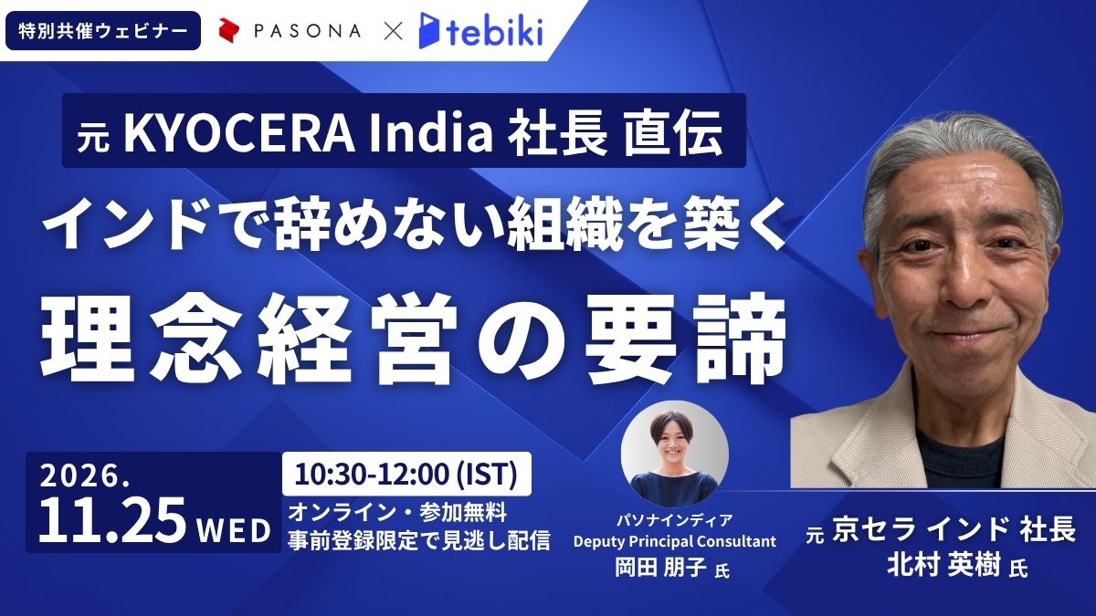元 KYOCERA India 社長 直伝  インドで辞めない組織を築く 理念経営の要諦