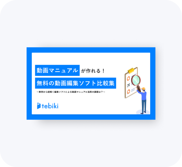 動画マニュアル が作れる！～事例から紐解く編集ソフトによる動画マニュアル活用の課題は?～