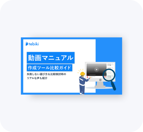 動画マニュアル作成ツール比較ガイド 失敗しない選び方&比較検討時のリアルな声も紹介