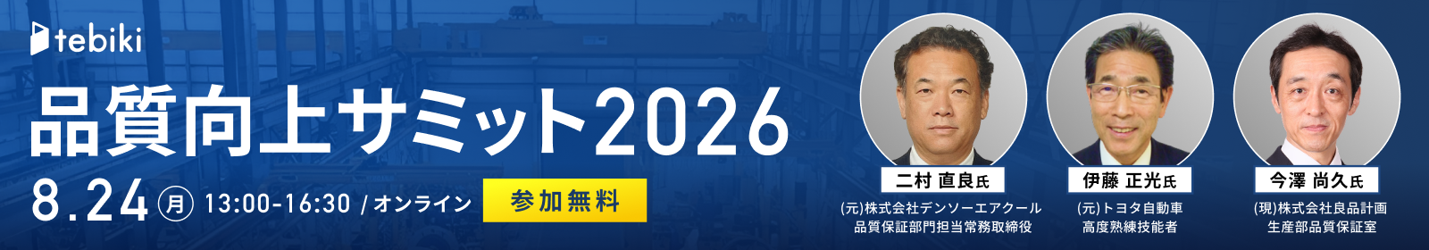 品質向上サミット2026