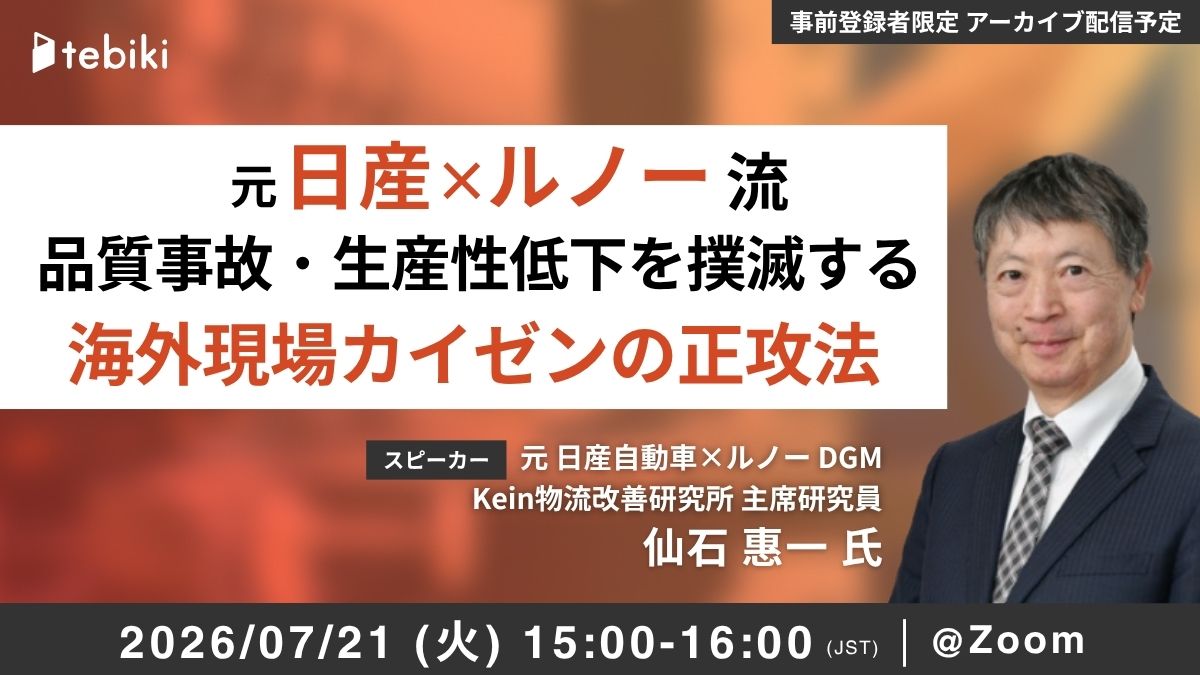 【元日産×ルノー流】品質事故・生産性低下を撲滅する海外現場カイゼンの正攻法