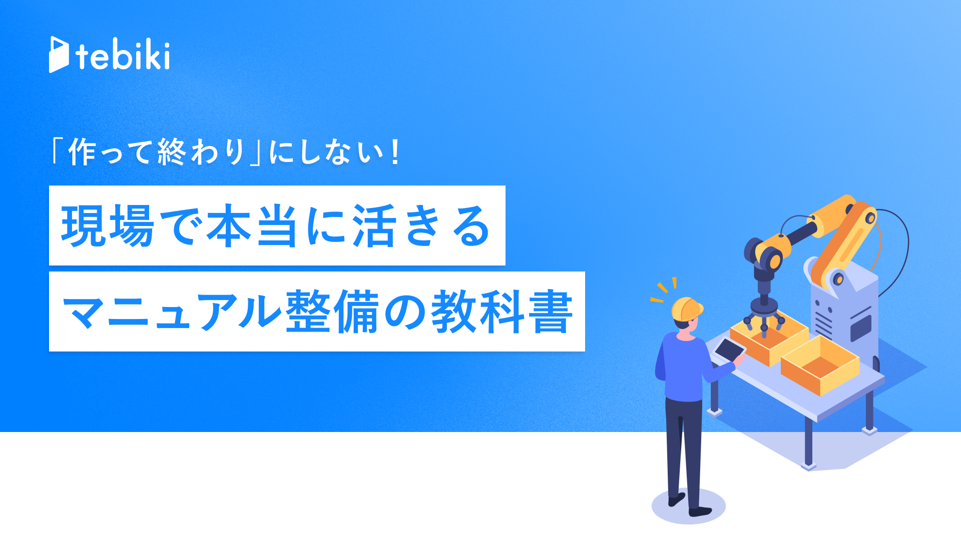 「作って終わり」にしない!現場で本当に活きるマニュアル整備の教科書