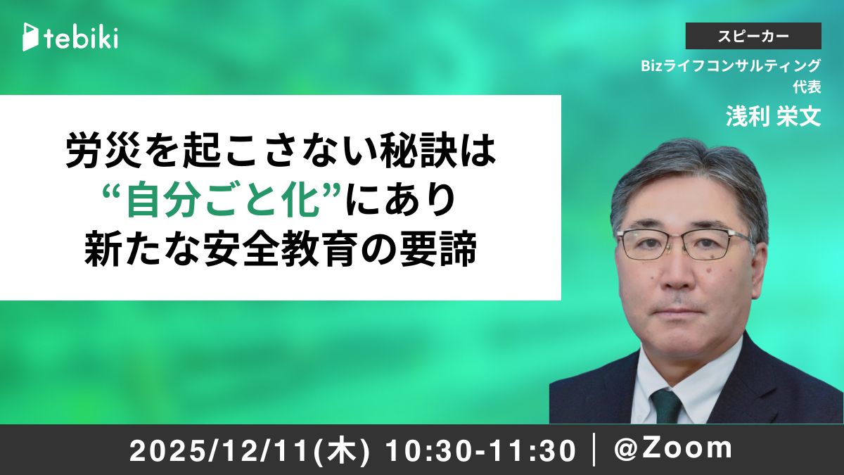 労災を起こさない秘訣は “自分ごと化”にあり 新たな安全教育の要諦