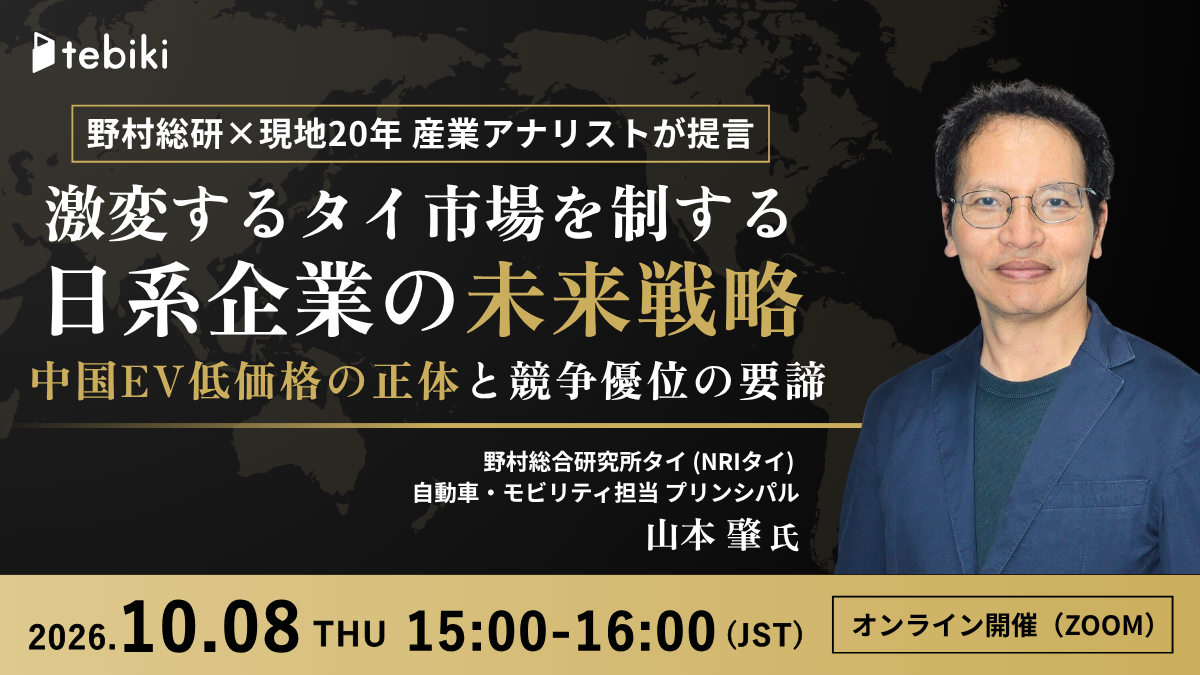 野村総研×現地20年 産業アナリストが提言 激変するタイ市場を制する 日系企業の未来戦略 中国EV低価格の正体と競争優位の要諦