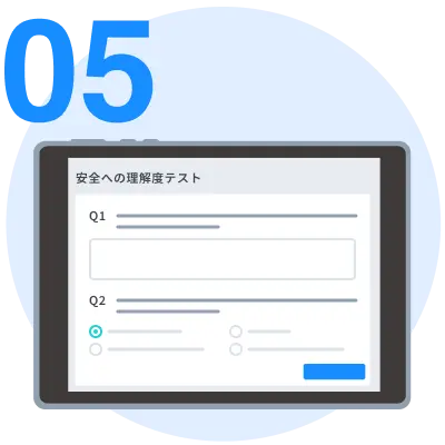 正しい作業手順や安全への理解度を測るテストを実施する