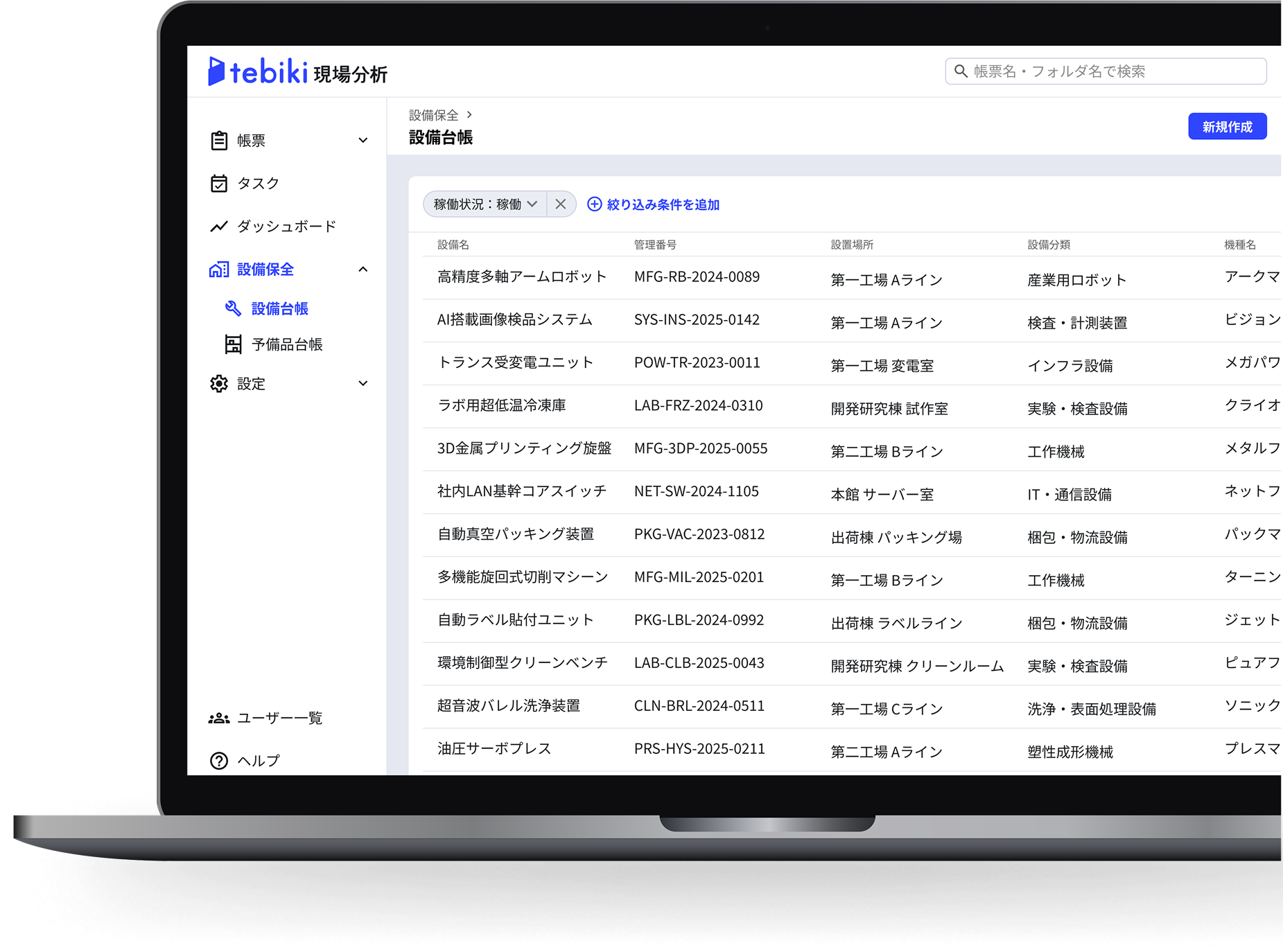 tebiki 現場分析 設備保全 画面イメージ