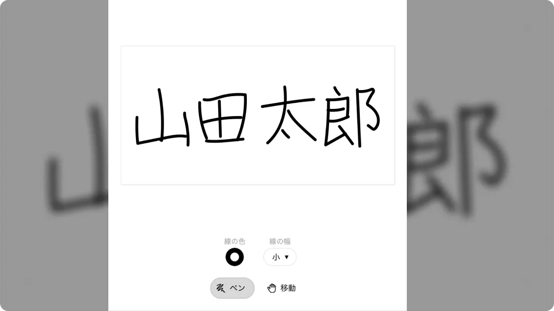  手書き署名の画面イメージ 