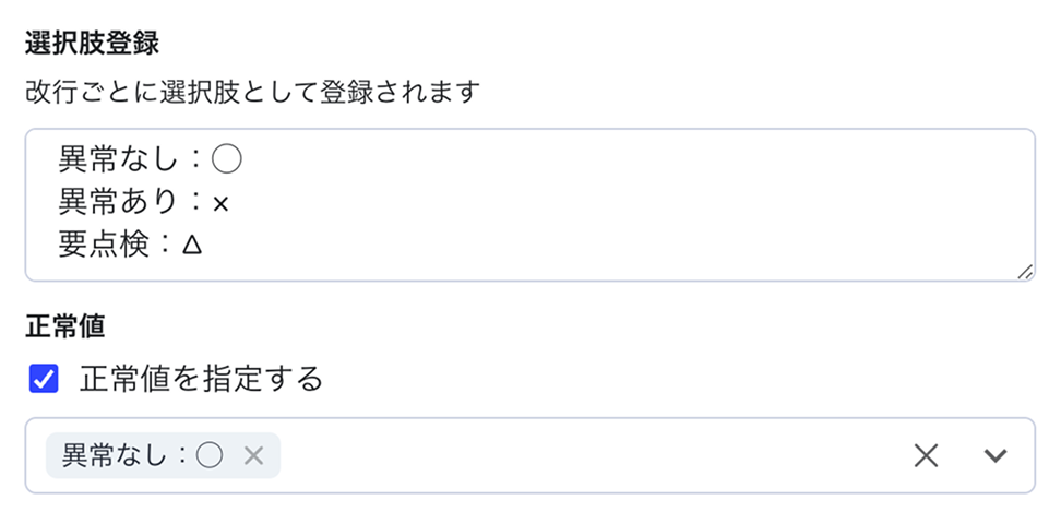 正常値設定の画面