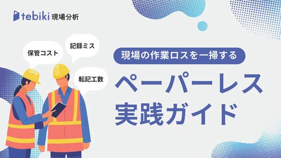 現場の作業ロスを一掃するペーパーレス実践ガイド