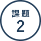 課題2