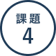 課題4