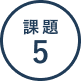 課題5