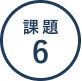 課題6