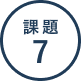課題7