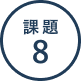課題8