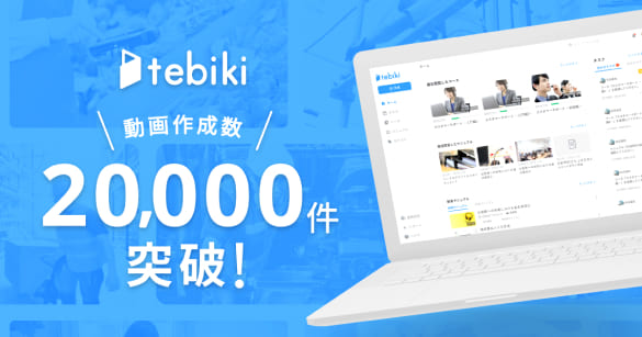 動画マニュアルの作成数は2万本以上