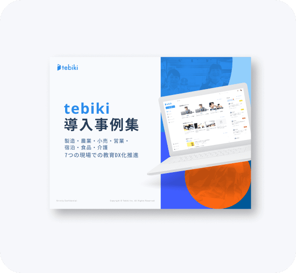 tebiki導入事例集