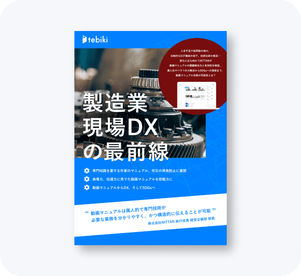 変化に立ち向かうNITTANが動画マニュアルの課題解決力と有効性を検証。