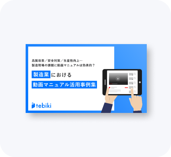 製造業における動画マニュアル活用事例集
