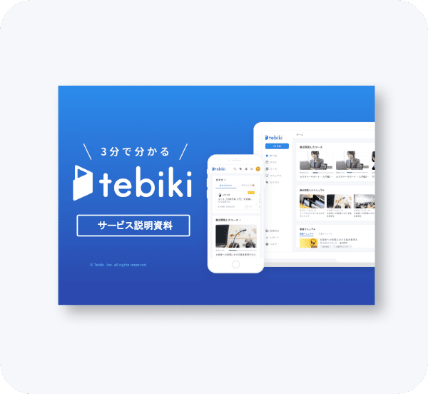 3分で分かるtebiki