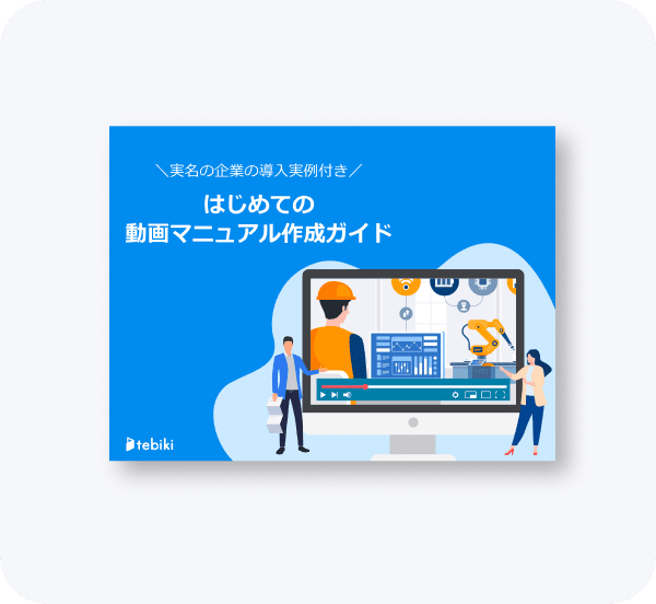 はじめての動画マニュアル作成ガイド