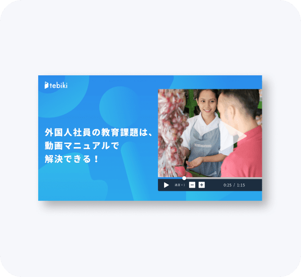 外国人社員の教育課題は、動画マニュアルで解決できる！