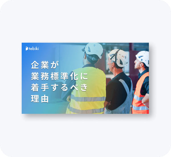 企業が業務標準化に着手すべき理由