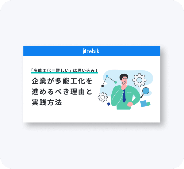企業が多能工化を進めるべき理由と実践方法