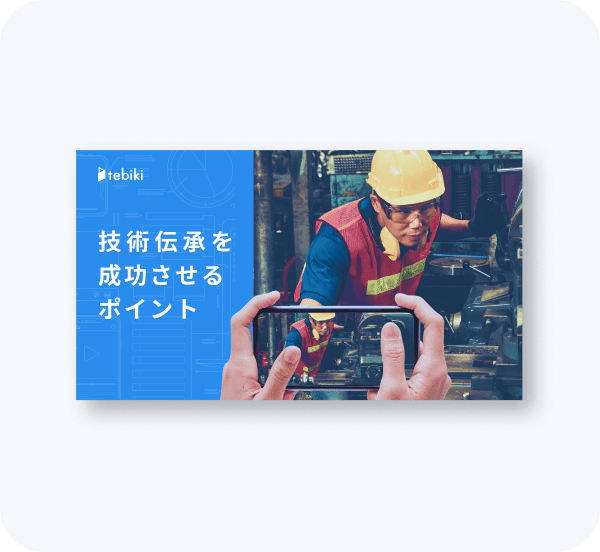 技術伝承を成功させるポイント