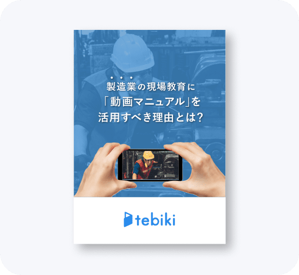 製造業の現場教育に「動画マニュアル」を活用すべき理由とは？