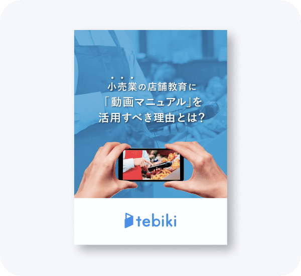 小売業の店舗教育に「動画マニュアル」を活用すべき理由とは？
