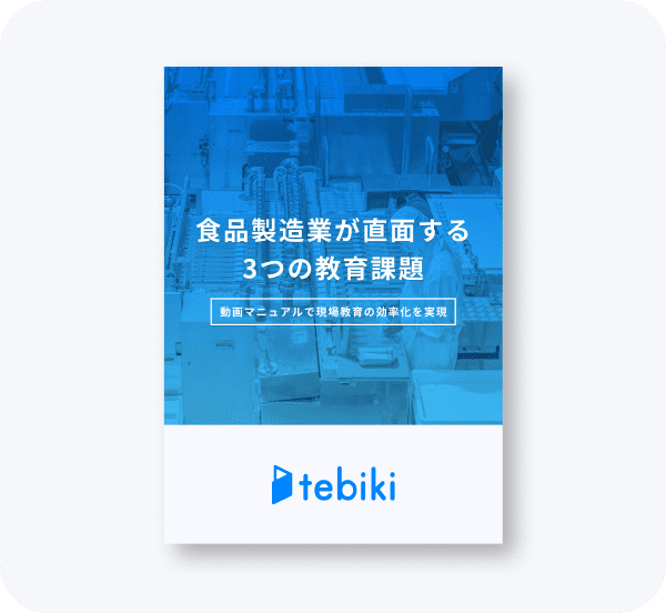 食品製造業が直面する３つ教育課題