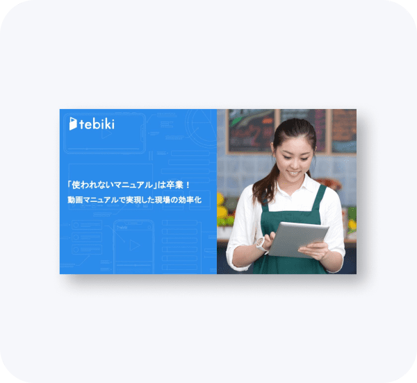 「使われないマニュアル」は卒業！動画マニュアルで実現した現場の効率化