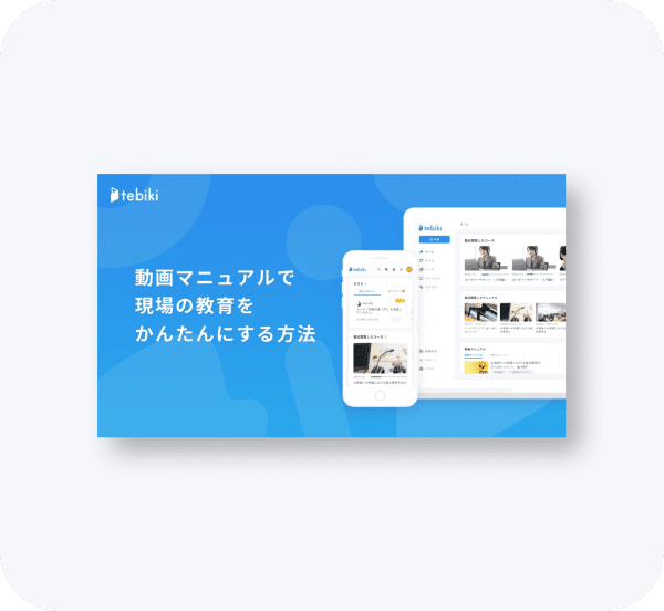 動画マニュアルで現場の教育をかんたんにする方法