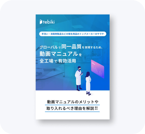 グローバルで同一品質を実現するために、動画マニュアルを活用