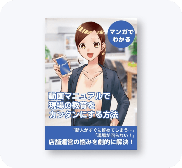 マンガでわかる！動画マニュアルで現場の教育をカンタンにする方法