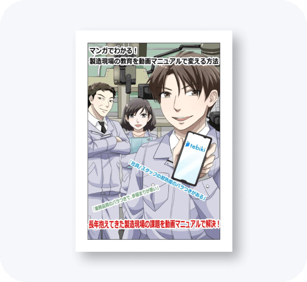 マンガでわかる！製造現場の教育を動画マニュアルで変える方法