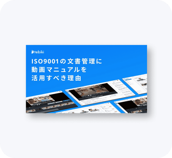 ISO9001の文書管理に動画マニュアルを活用すべき理由