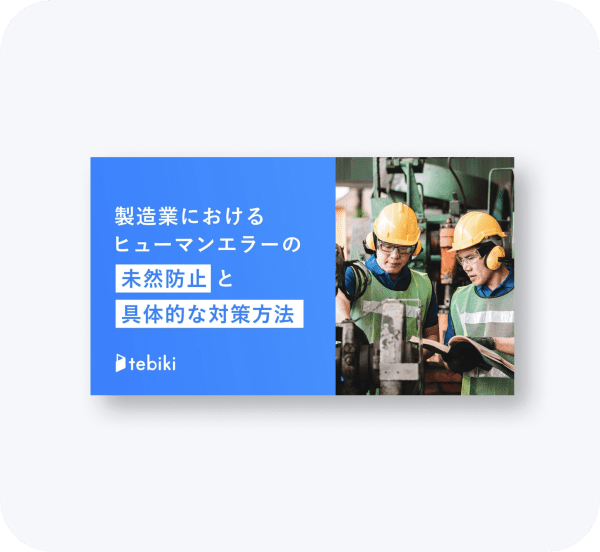 製造業におけるヒューマンエラーの未然防止と具体的な対策方法