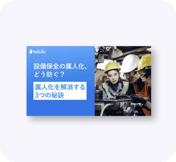 設備保全の属人化、どう防ぐ？ 属人化を解消する3つの秘訣