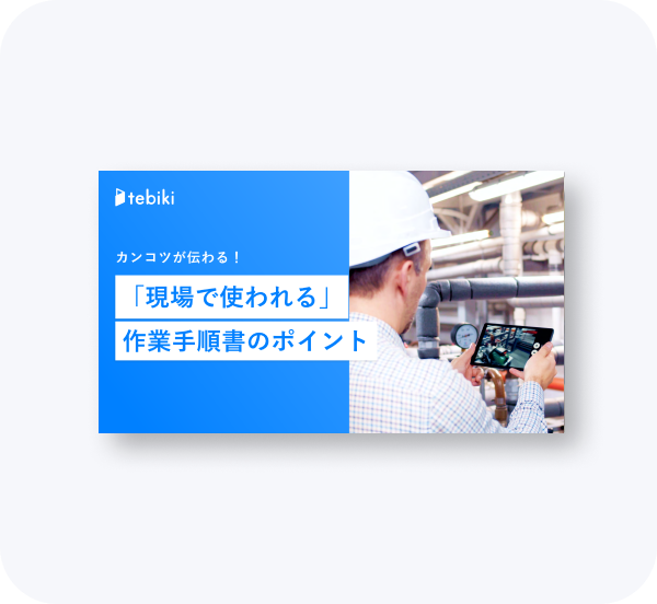 カンコツが伝わる！『現場で使われる』作業手順書のポイント