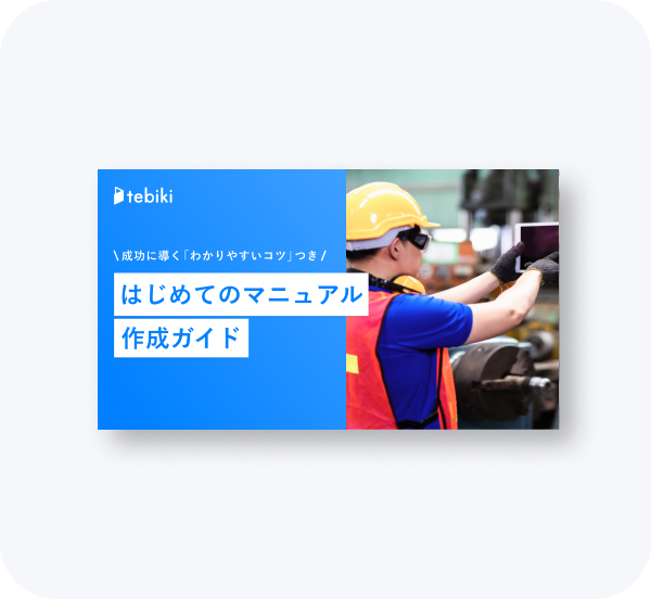 カンコツが伝わる！『現場で使われる』作業手順書のポイント