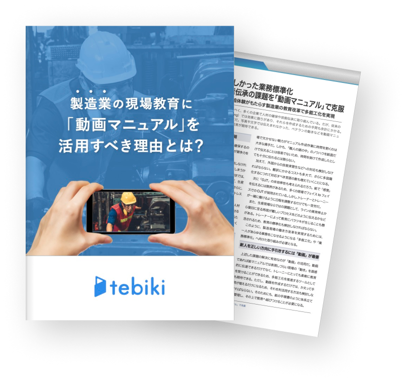 製造業の現場教育に動画マニュアルを活用すべき理由とは?