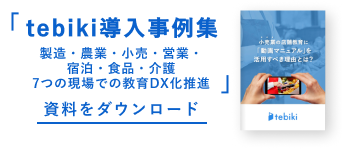 tebiki導入事例集
