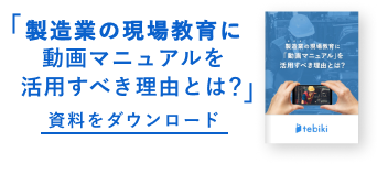 製造業の現場教育に動画マニュアルを活用すべき理由とは？