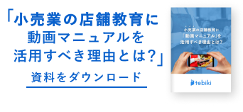 小売業の店舗教育に動画マニュアルを活用すべき理由とは？