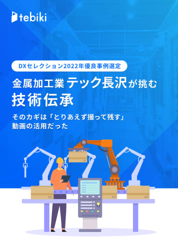 金属加工業テック長沢が挑む技術伝承