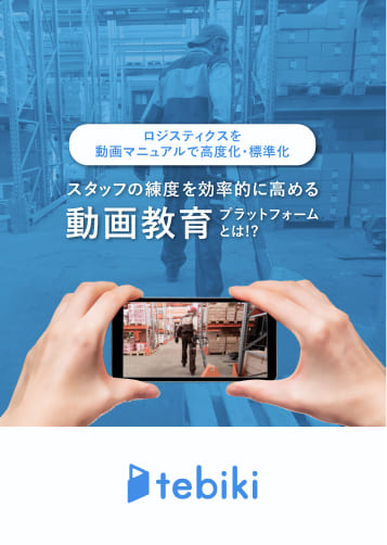 ロジスティクスを動画マニュアルで高度化・標準化 スタッフの練度を効率的に高める動画教育プラットフォームとは！？